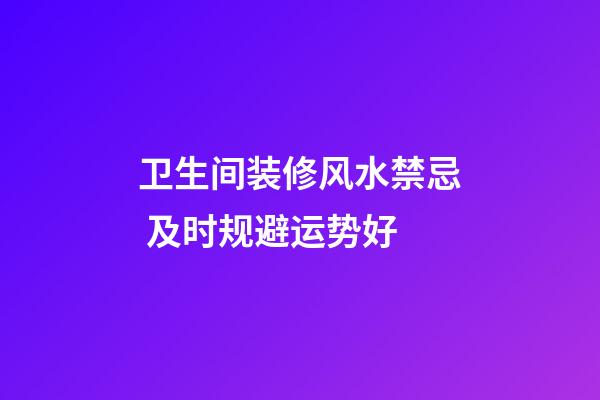 卫生间装修风水禁忌 及时规避运势好